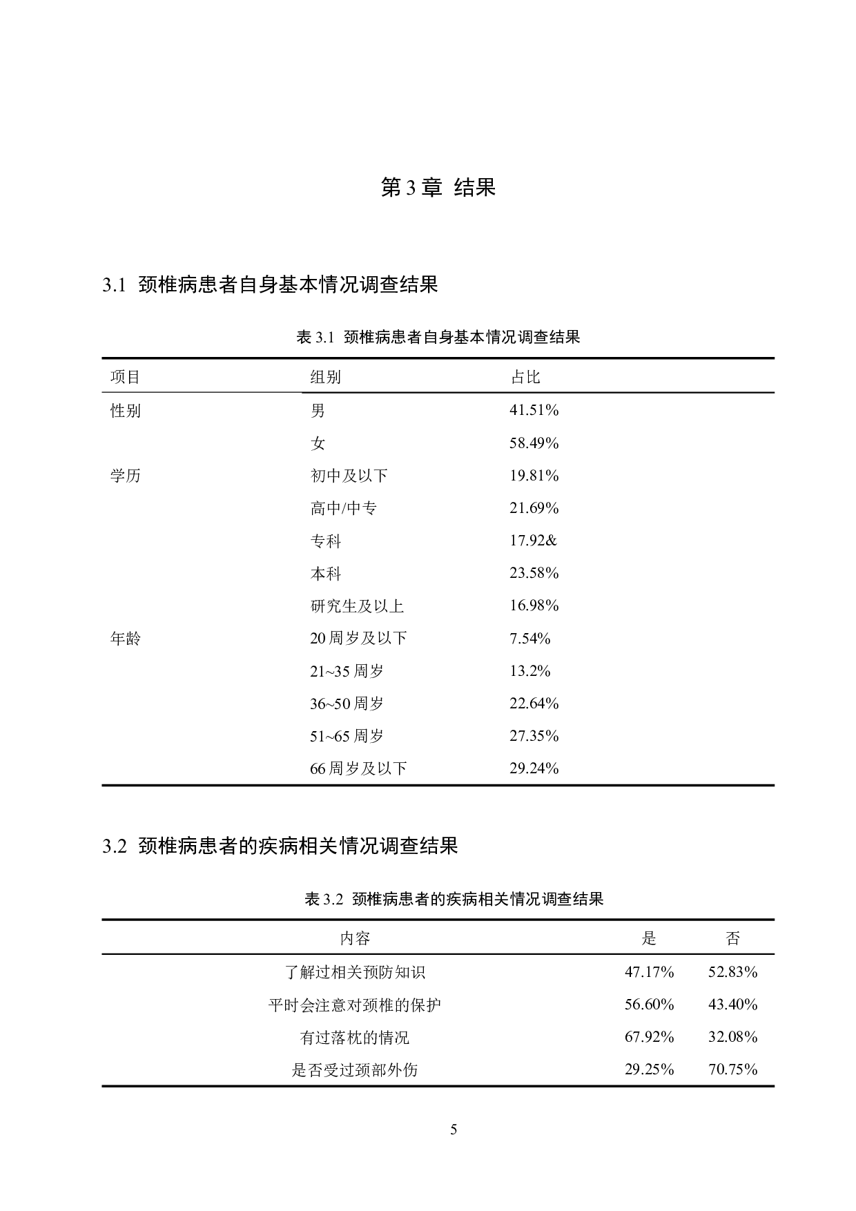 颈椎病患者对该病的防治认知度调查及提升策略研究-10830字.docx 第10页