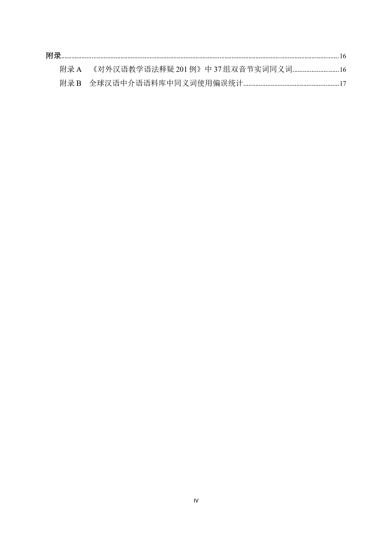 对外汉语教学中双音节同义词的辨析与教学研究-12644字.docx 第4页