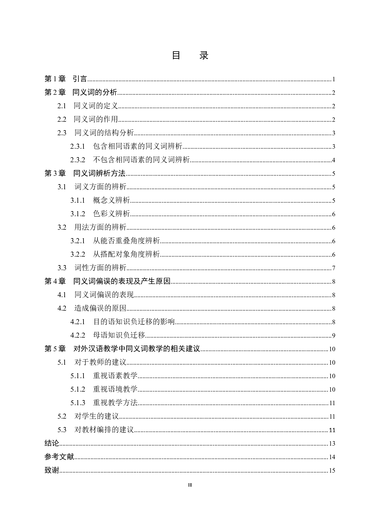 对外汉语教学中双音节同义词的辨析与教学研究-12644字.docx 第3页