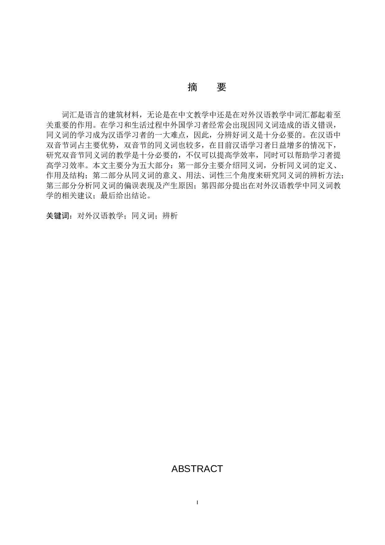 对外汉语教学中双音节同义词的辨析与教学研究-12644字.docx 第1页