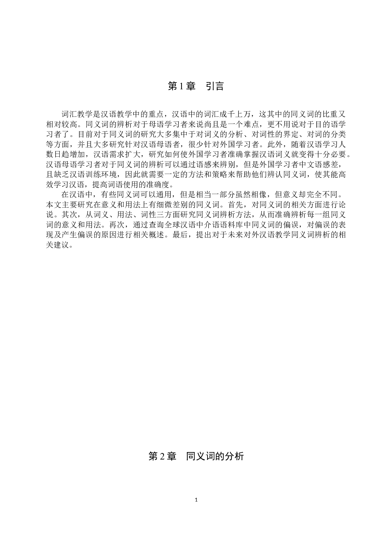 对外汉语教学中双音节同义词的辨析与教学研究-12644字.docx 第5页