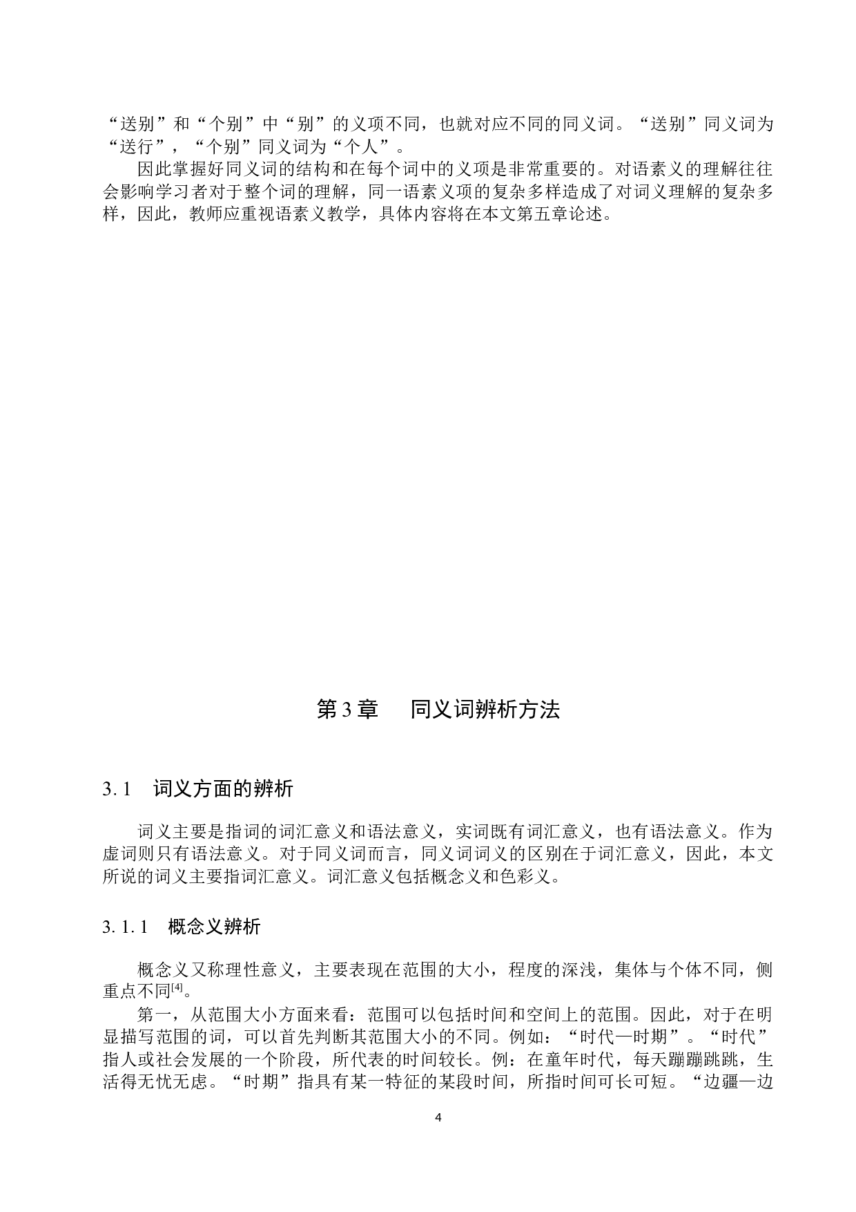 对外汉语教学中双音节同义词的辨析与教学研究-12644字.docx 第8页