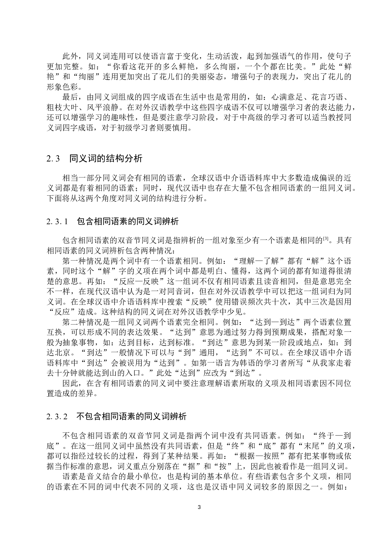 对外汉语教学中双音节同义词的辨析与教学研究-12644字.docx 第7页