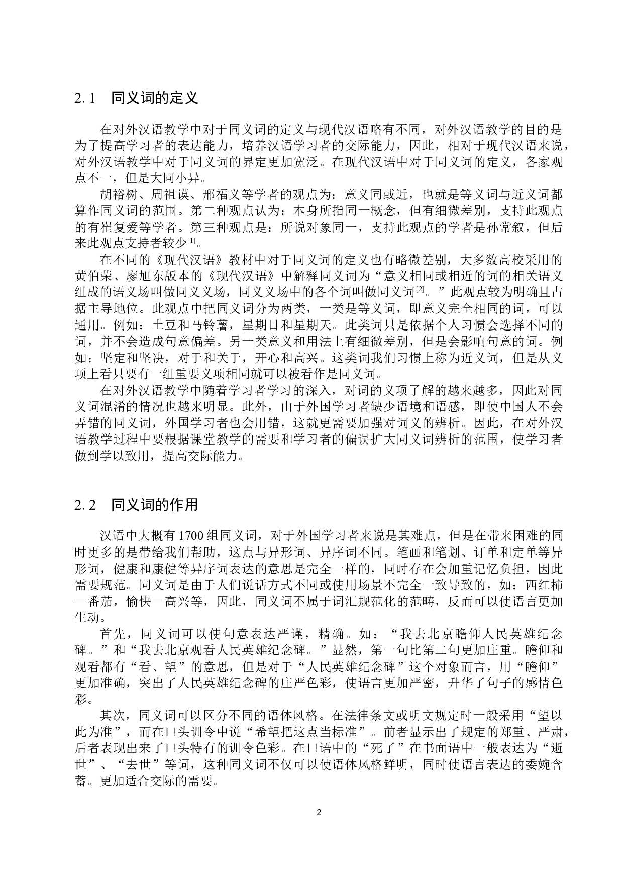 对外汉语教学中双音节同义词的辨析与教学研究-12644字.docx 第6页