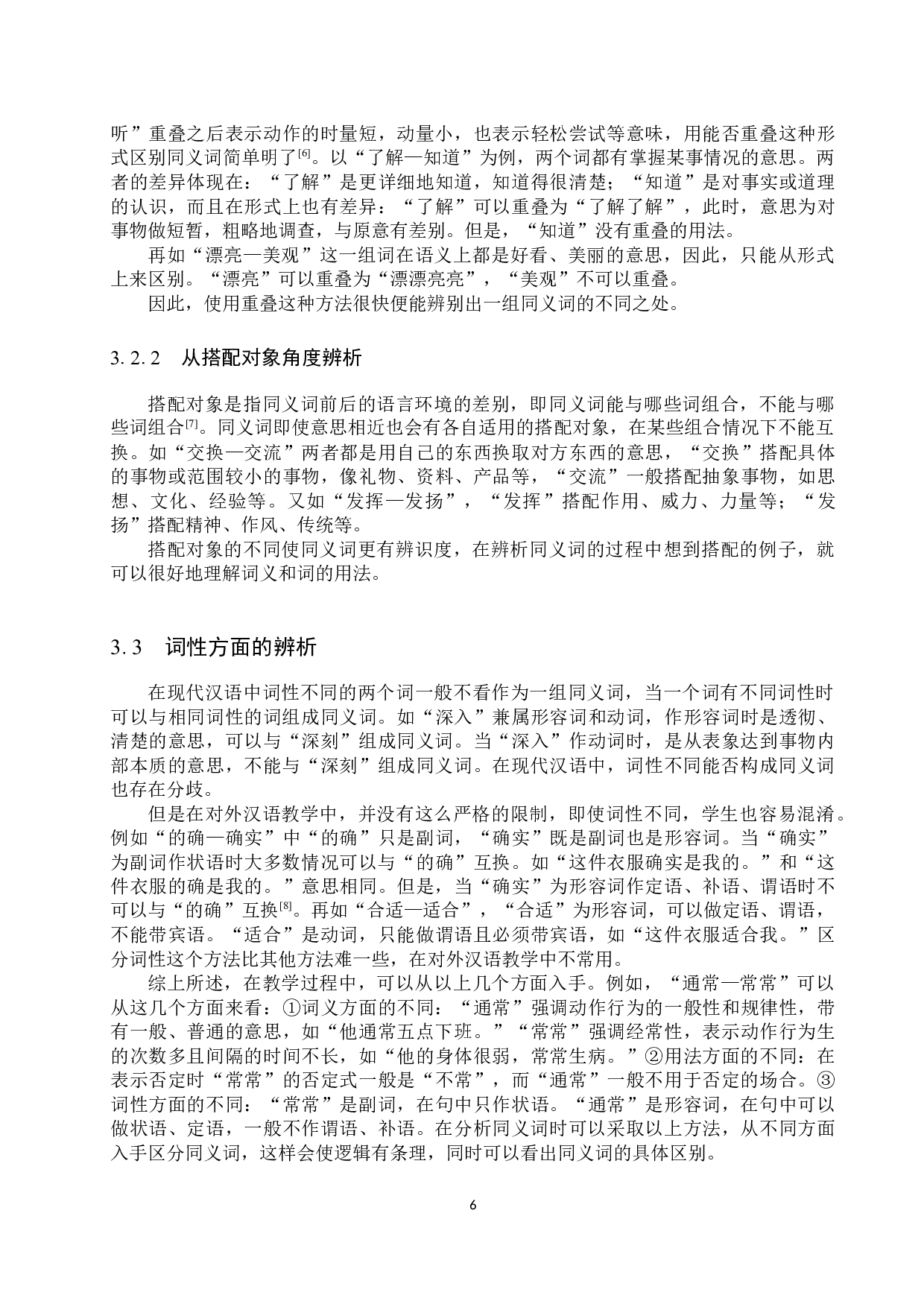 对外汉语教学中双音节同义词的辨析与教学研究-12644字.docx 第10页