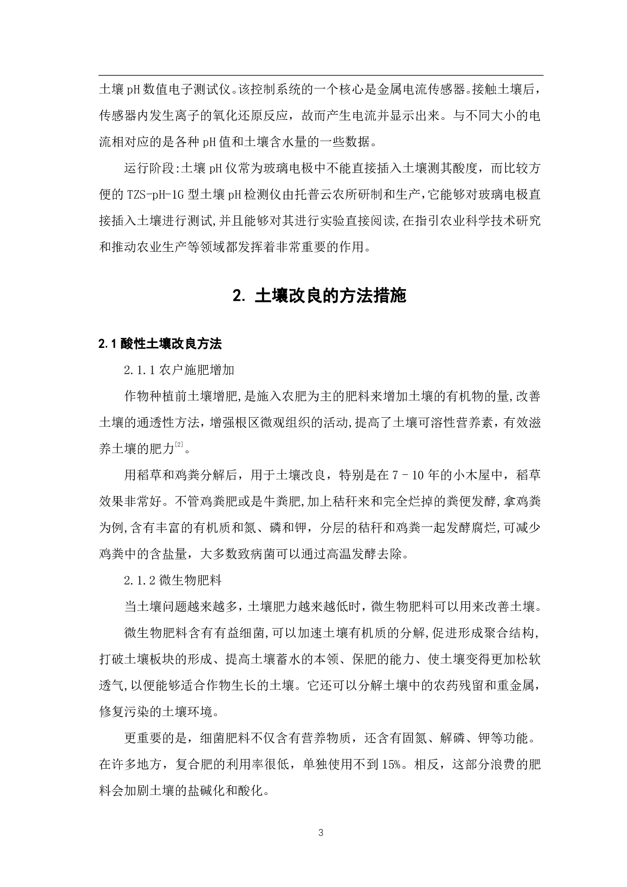 土壤酸碱度的检测及改良方案的探讨-6414字.pdf 第5页