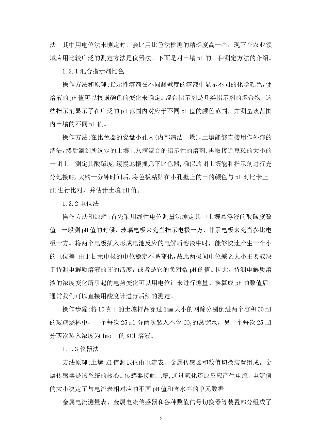 土壤酸碱度的检测及改良方案的探讨-6414字.pdf 第4页
