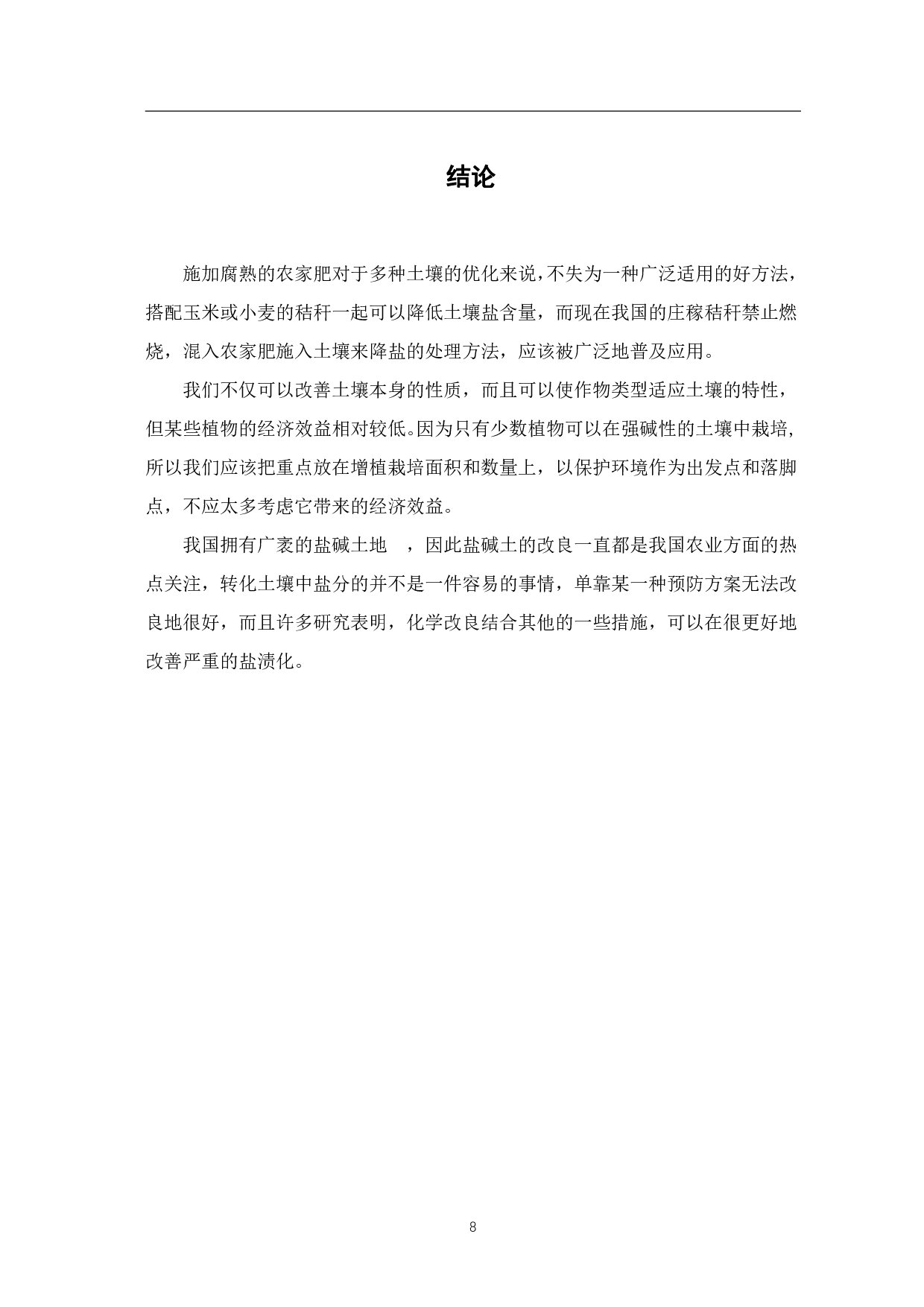 土壤酸碱度的检测及改良方案的探讨-6414字.pdf 第10页