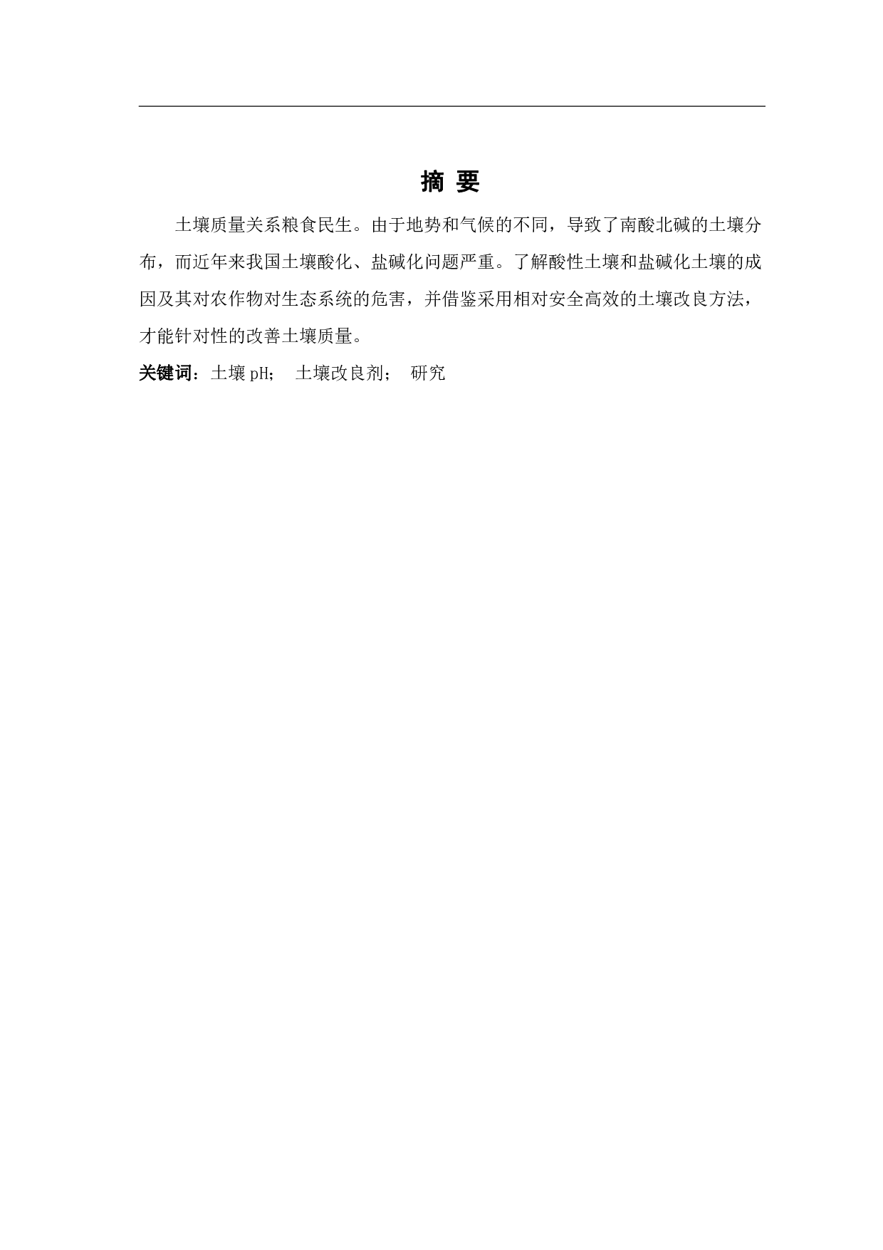土壤酸碱度的检测及改良方案的探讨-6414字.pdf 第1页
