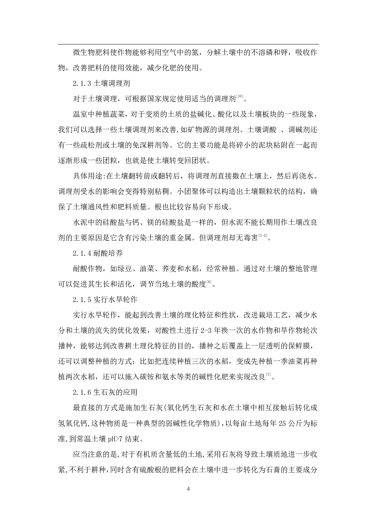 土壤酸碱度的检测及改良方案的探讨-6414字.pdf 第6页