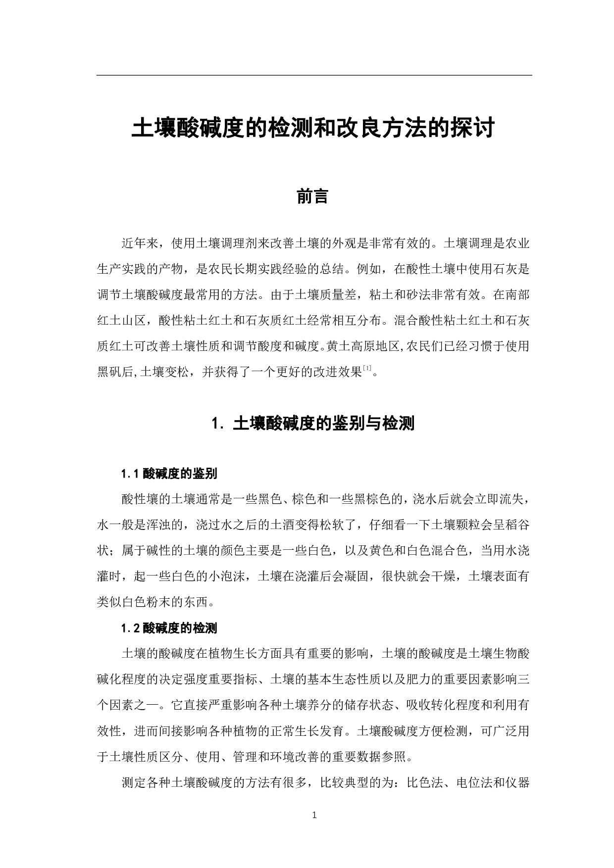 土壤酸碱度的检测及改良方案的探讨-6414字.pdf 第3页