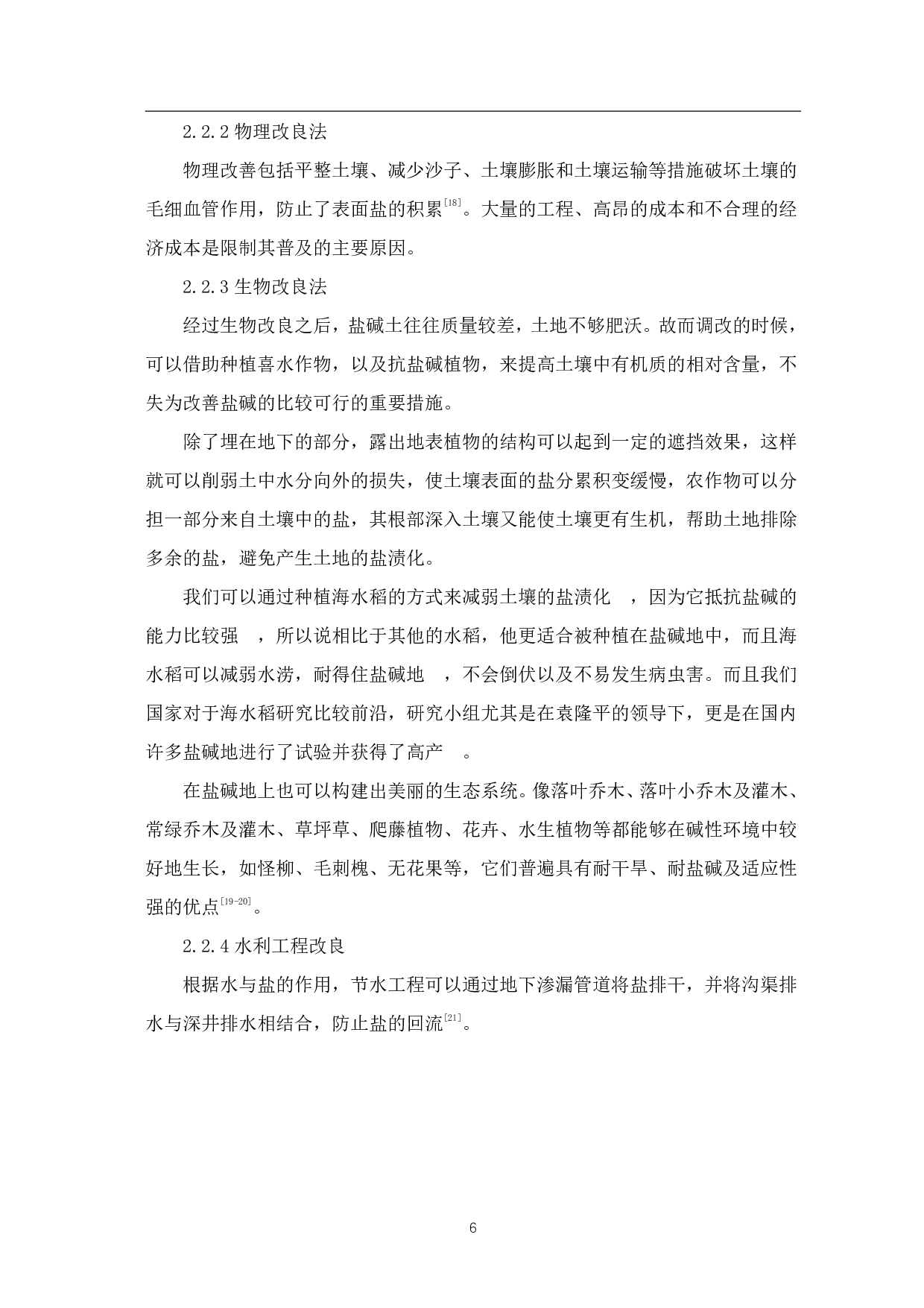 土壤酸碱度的检测及改良方案的探讨-6414字.pdf 第8页