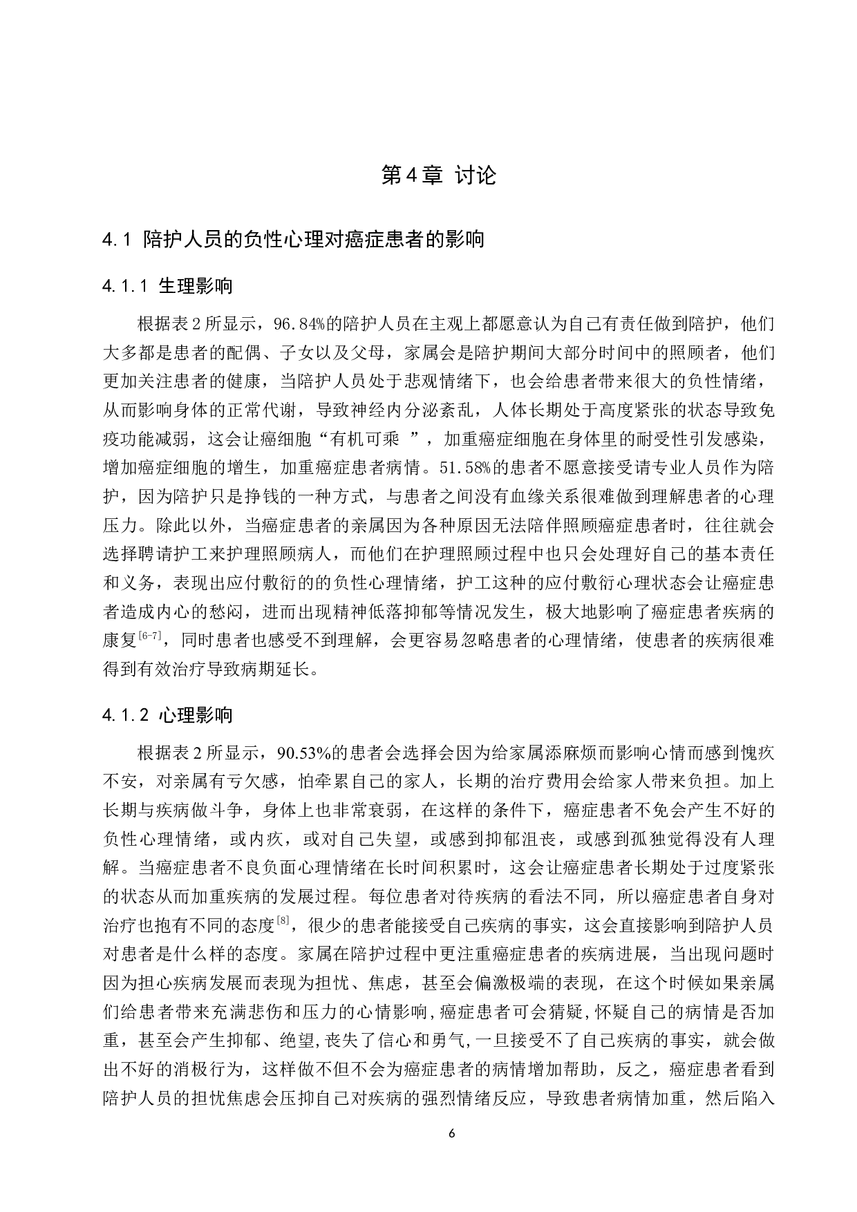 陪护人员的负性心理对癌症患者的影响分析及对策研究-7417字.docx 第9页