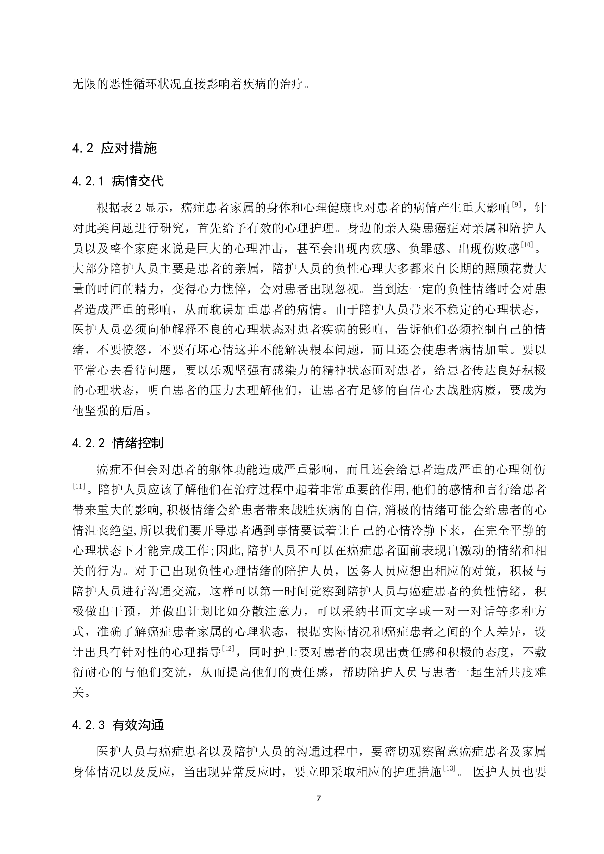 陪护人员的负性心理对癌症患者的影响分析及对策研究-7417字.docx 第10页