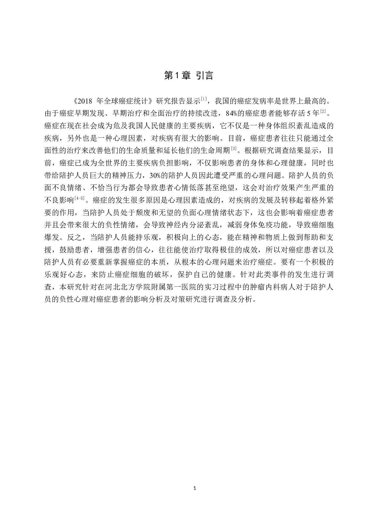 陪护人员的负性心理对癌症患者的影响分析及对策研究-7417字.docx 第4页