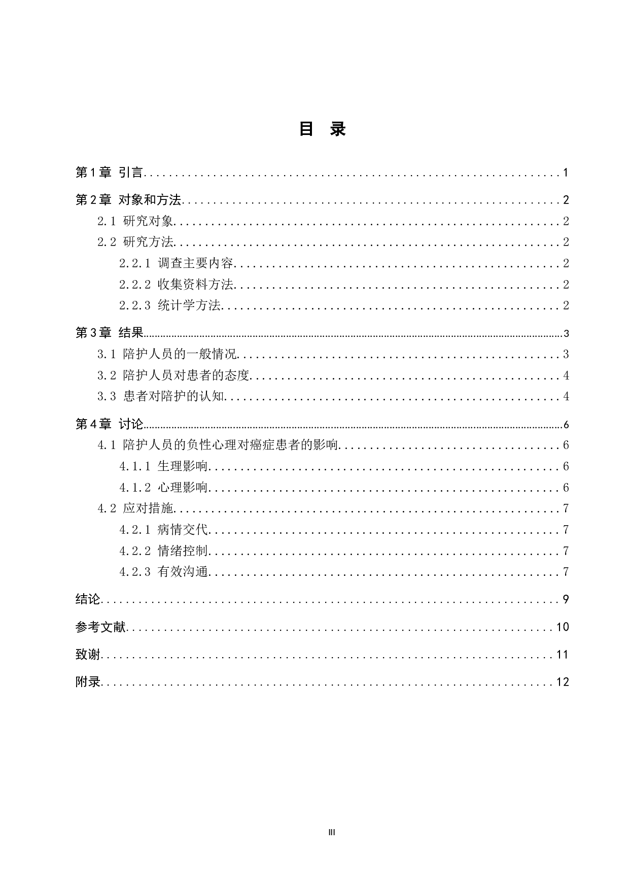 陪护人员的负性心理对癌症患者的影响分析及对策研究-7417字.docx 第3页