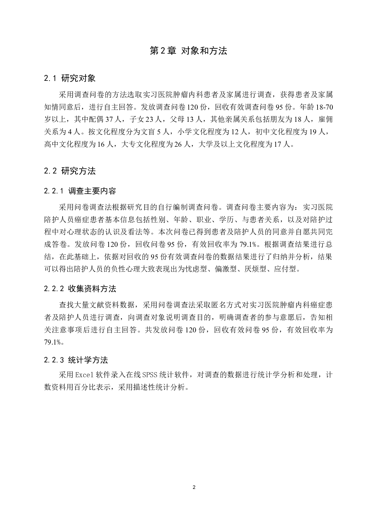 陪护人员的负性心理对癌症患者的影响分析及对策研究-7417字.docx 第5页