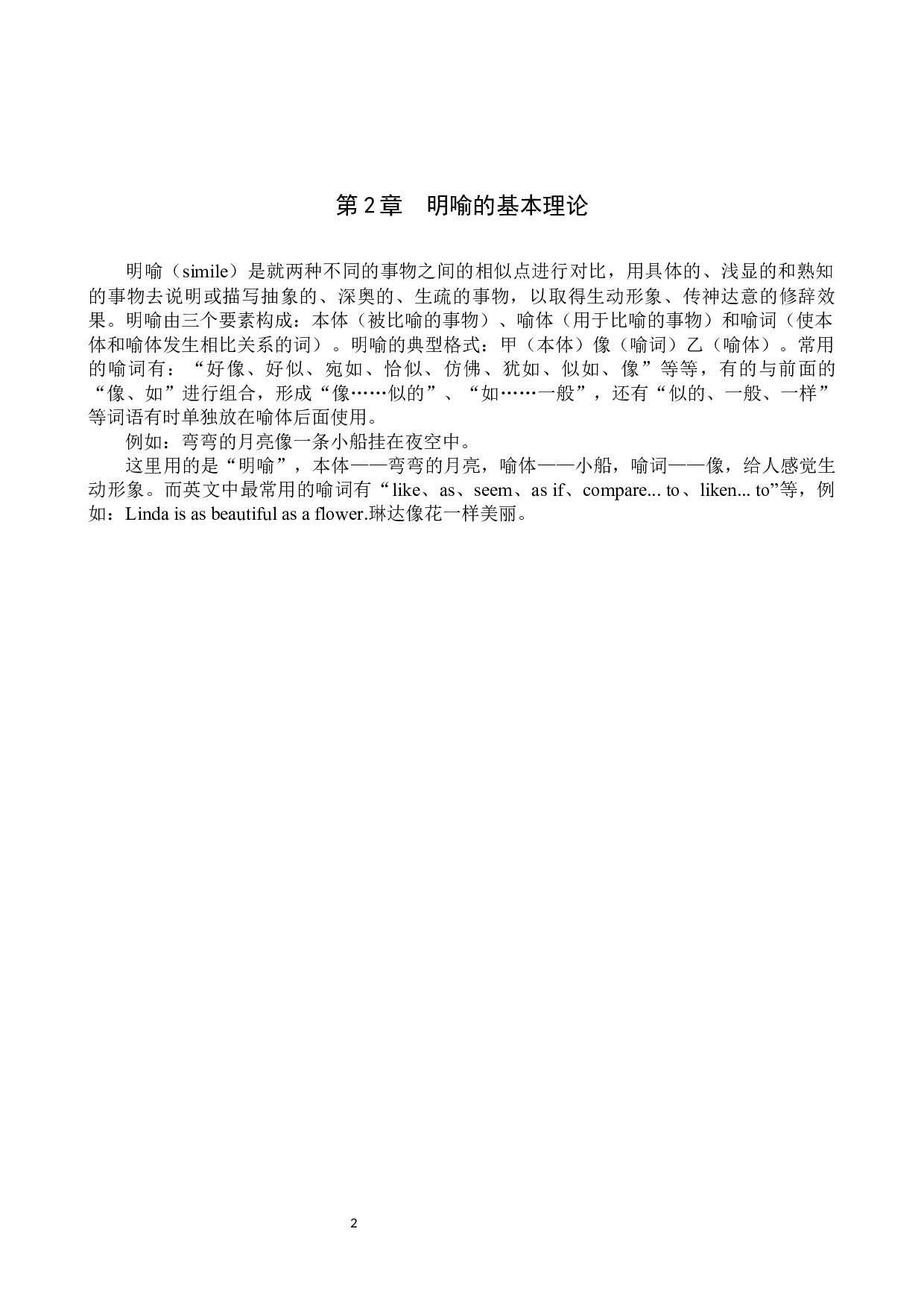 对外汉语教学中明喻教学研究-14105字.docx 第6页