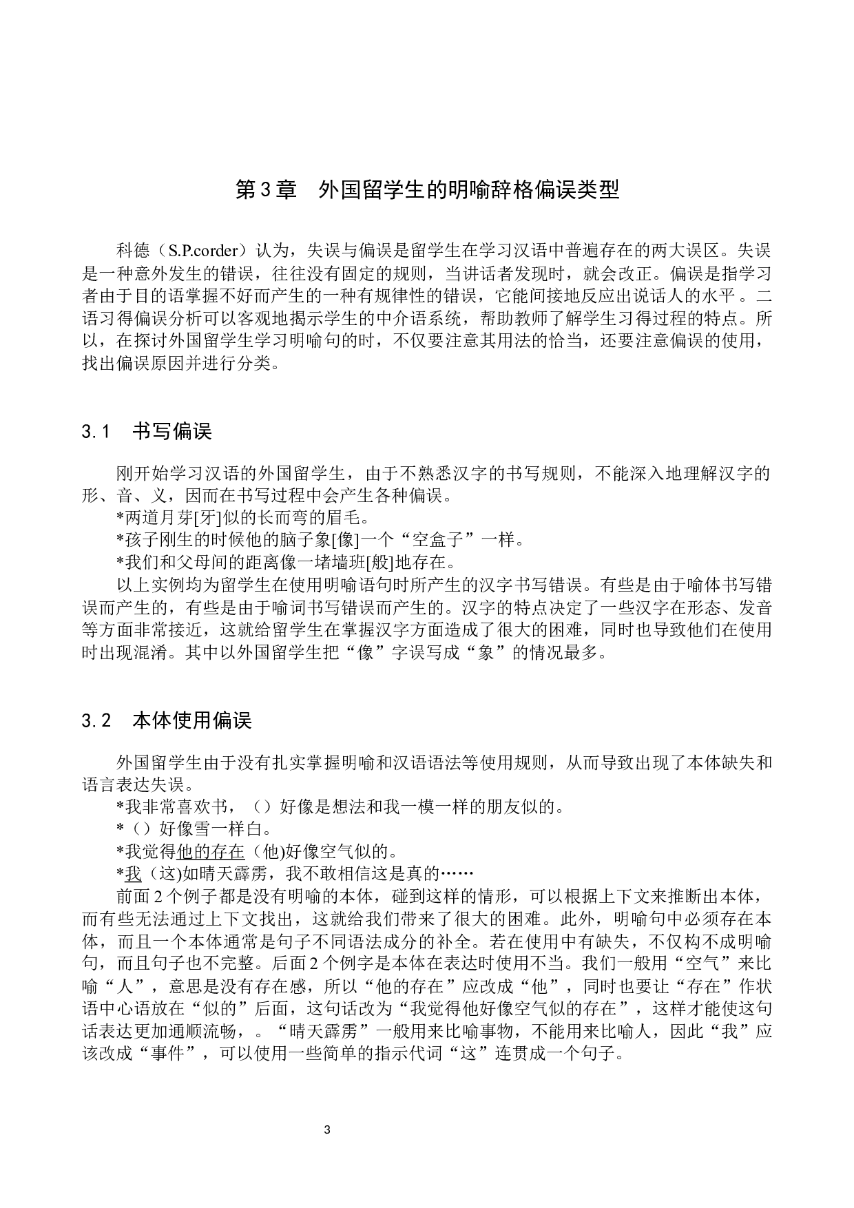 对外汉语教学中明喻教学研究-14105字.docx 第7页