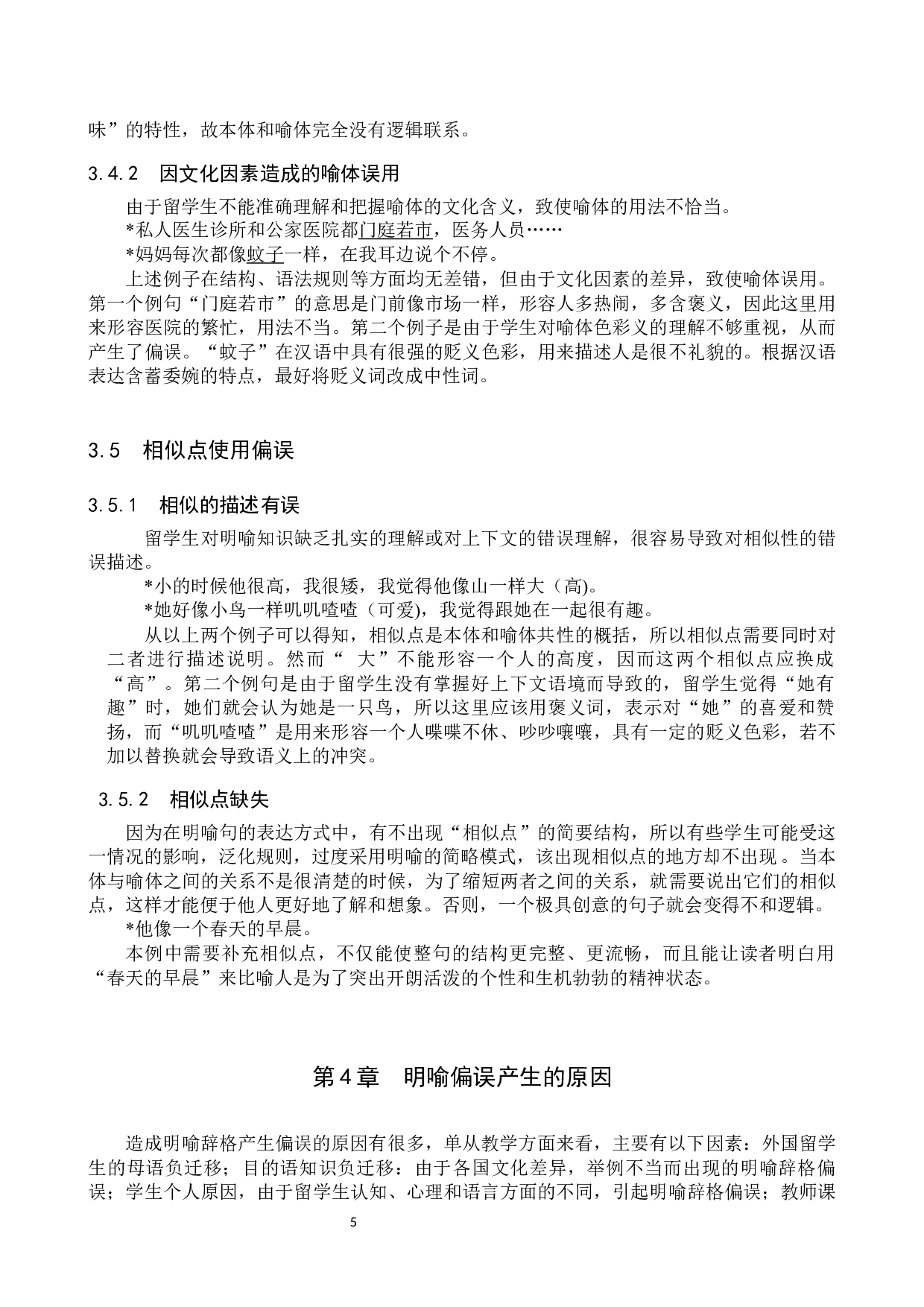 对外汉语教学中明喻教学研究-14105字.docx 第9页