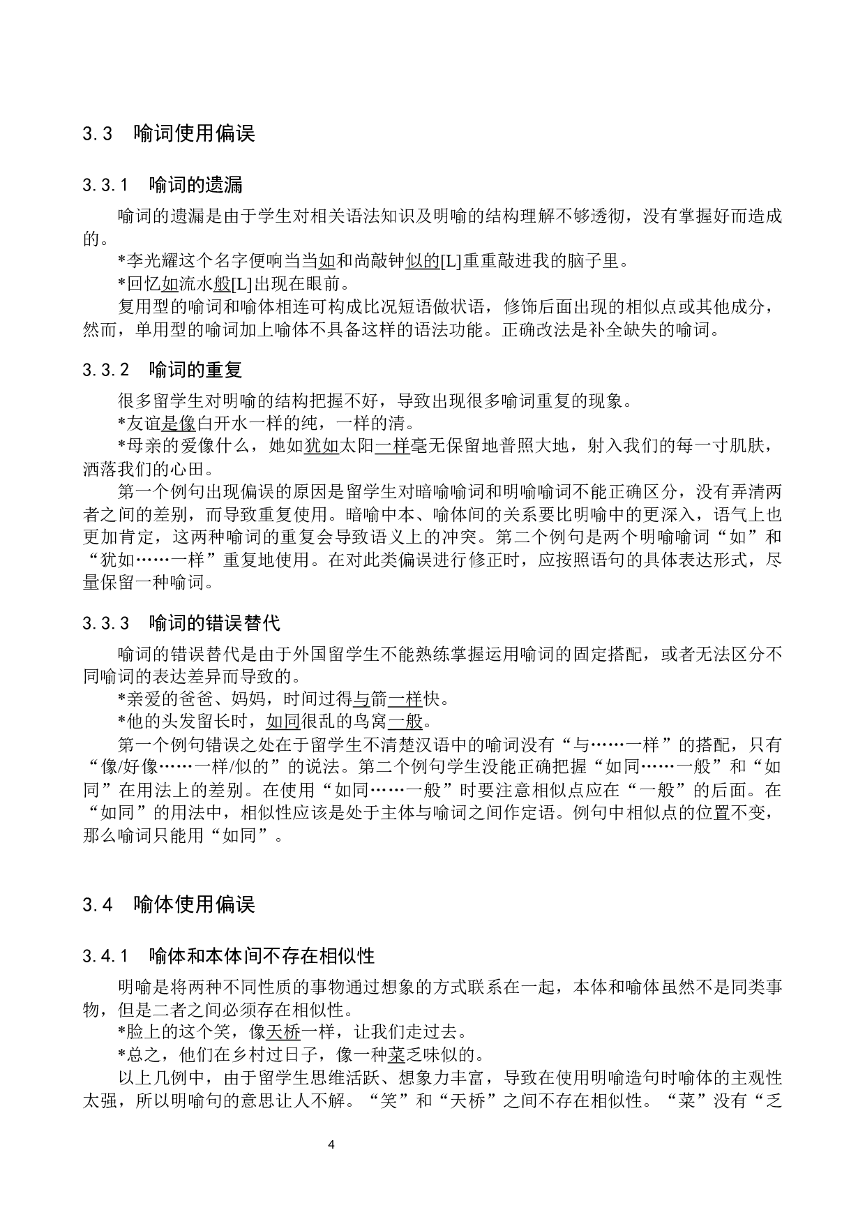 对外汉语教学中明喻教学研究-14105字.docx 第8页