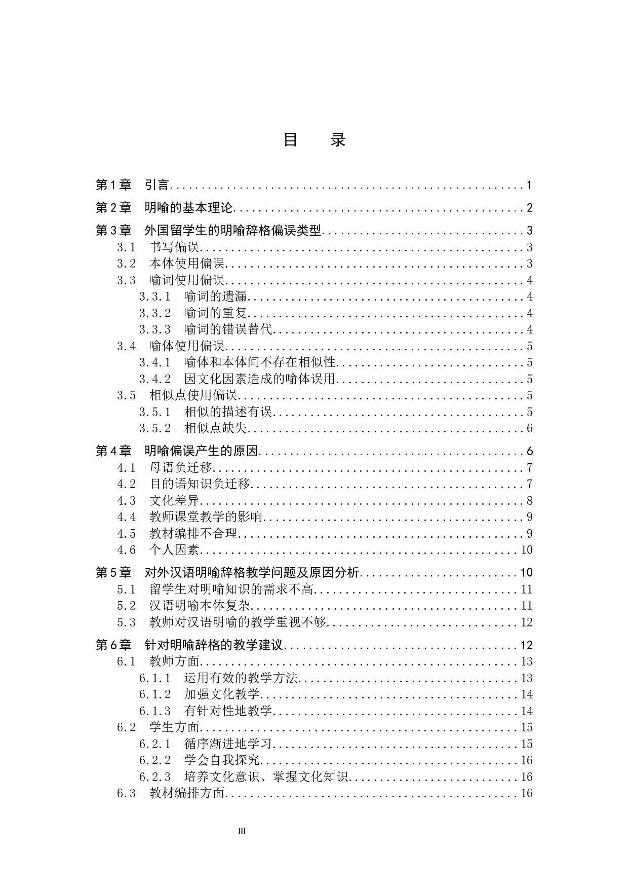 对外汉语教学中明喻教学研究-14105字.docx 第3页