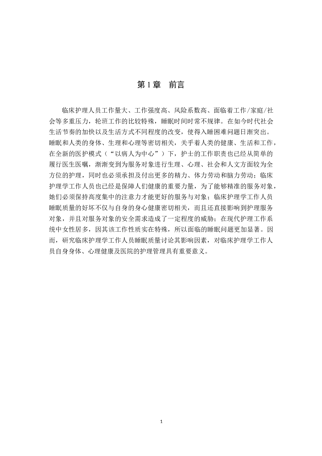 临床护士睡眠质量及影响因素分析&mdash;&mdash;以北京某三甲医院为例-10190字.doc 第5页