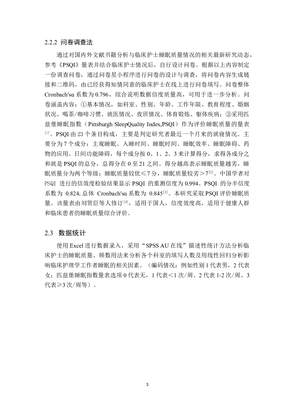 临床护士睡眠质量及影响因素分析&mdash;&mdash;以北京某三甲医院为例-10190字.doc 第7页