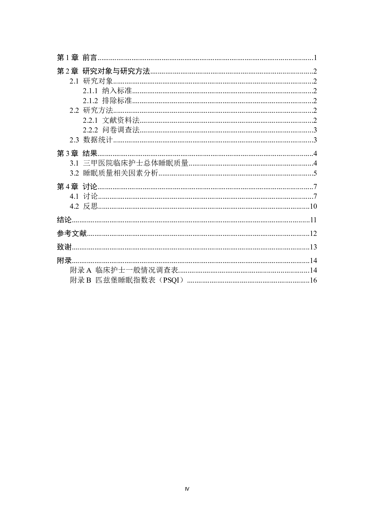 临床护士睡眠质量及影响因素分析&mdash;&mdash;以北京某三甲医院为例-10190字.doc 第4页