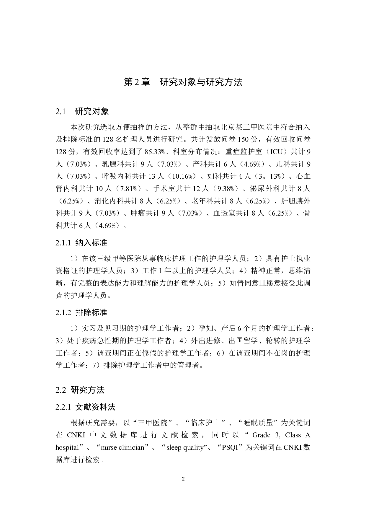 临床护士睡眠质量及影响因素分析&mdash;&mdash;以北京某三甲医院为例-10190字.doc 第6页