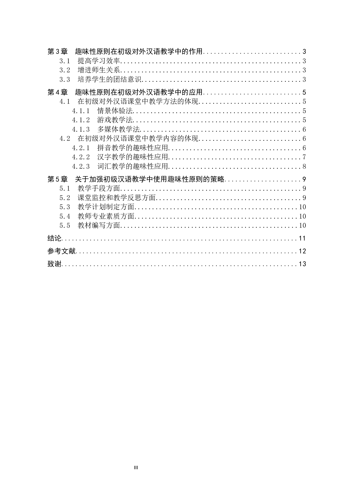 趣味性原则在初级对外汉语教学中的应用-11406字.docx 第3页
