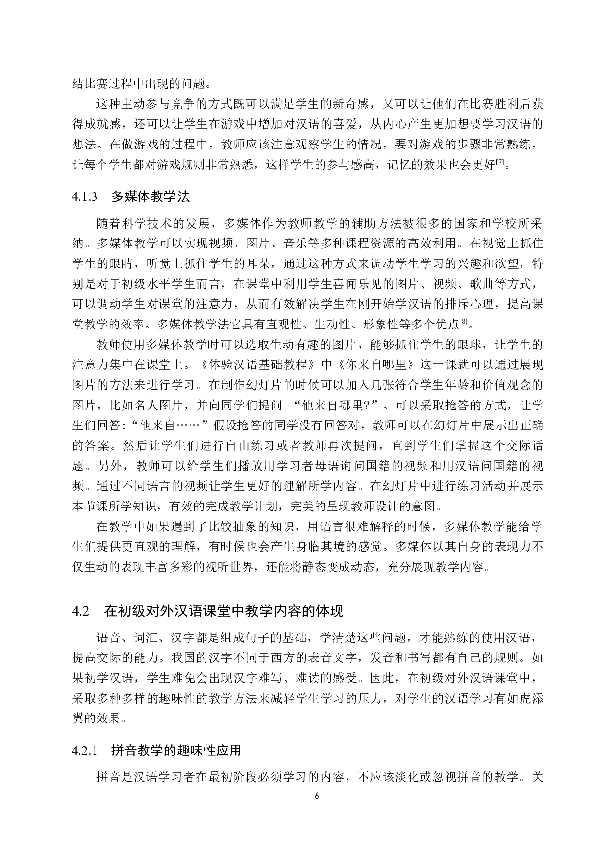 趣味性原则在初级对外汉语教学中的应用-11406字.docx 第9页