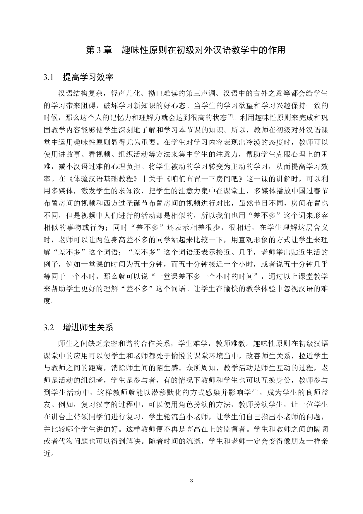 趣味性原则在初级对外汉语教学中的应用-11406字.docx 第6页