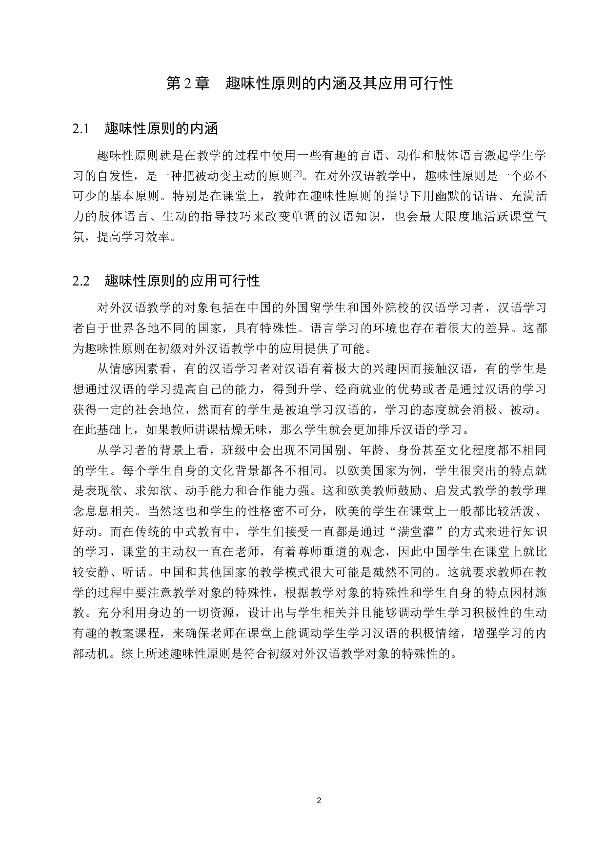 趣味性原则在初级对外汉语教学中的应用-11406字.docx 第5页