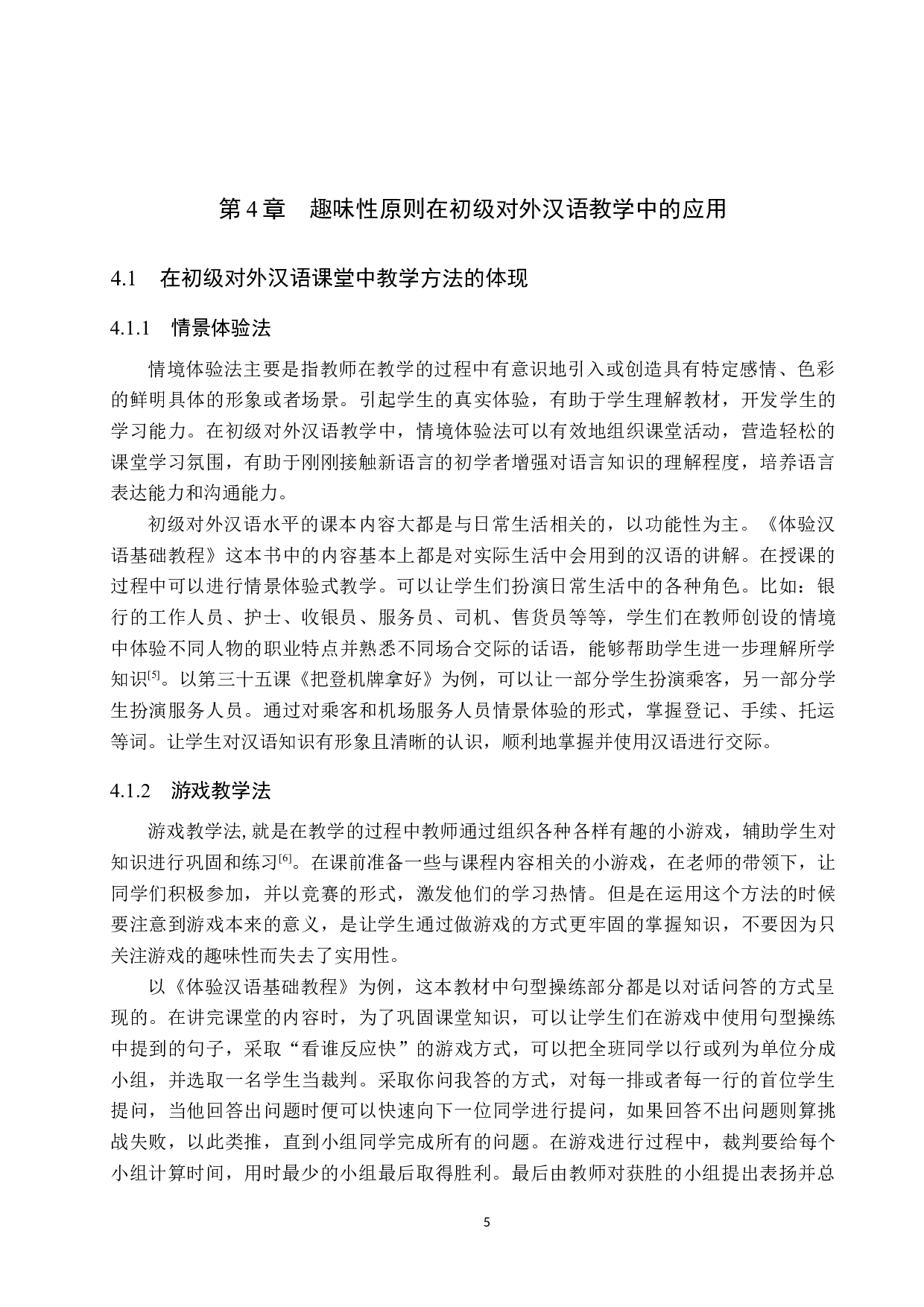 趣味性原则在初级对外汉语教学中的应用-11406字.docx 第8页