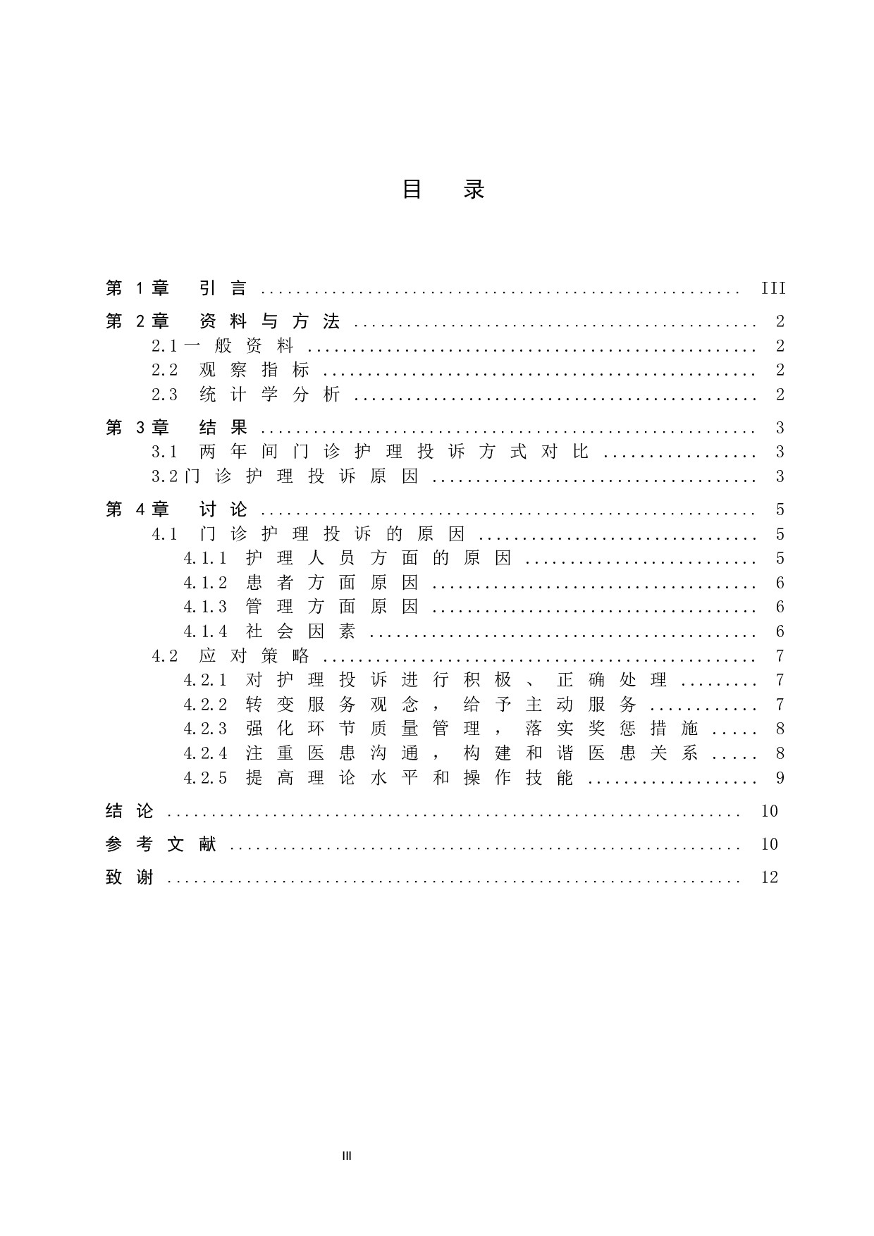 门诊护理投诉原因分析及对策-7714字.docx 第3页