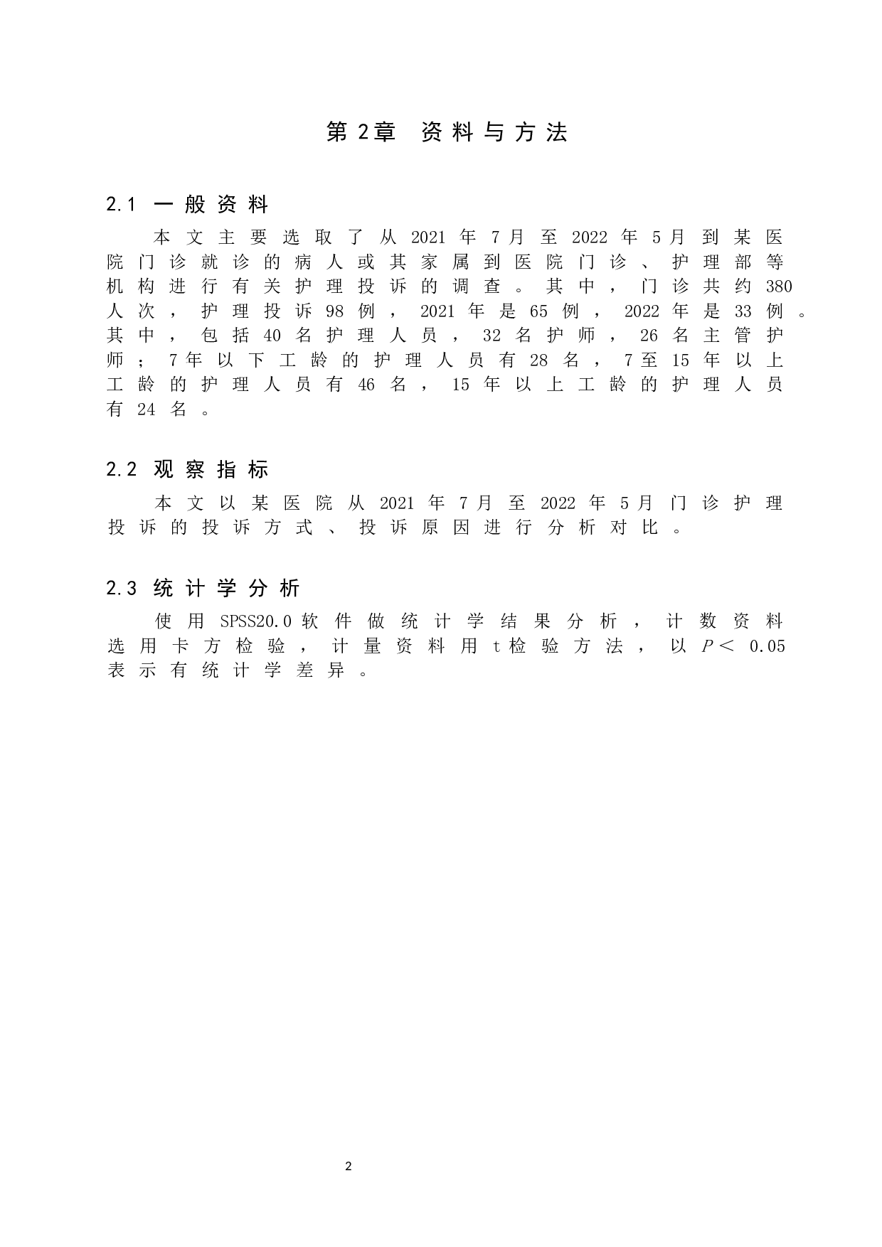 门诊护理投诉原因分析及对策-7714字.docx 第5页