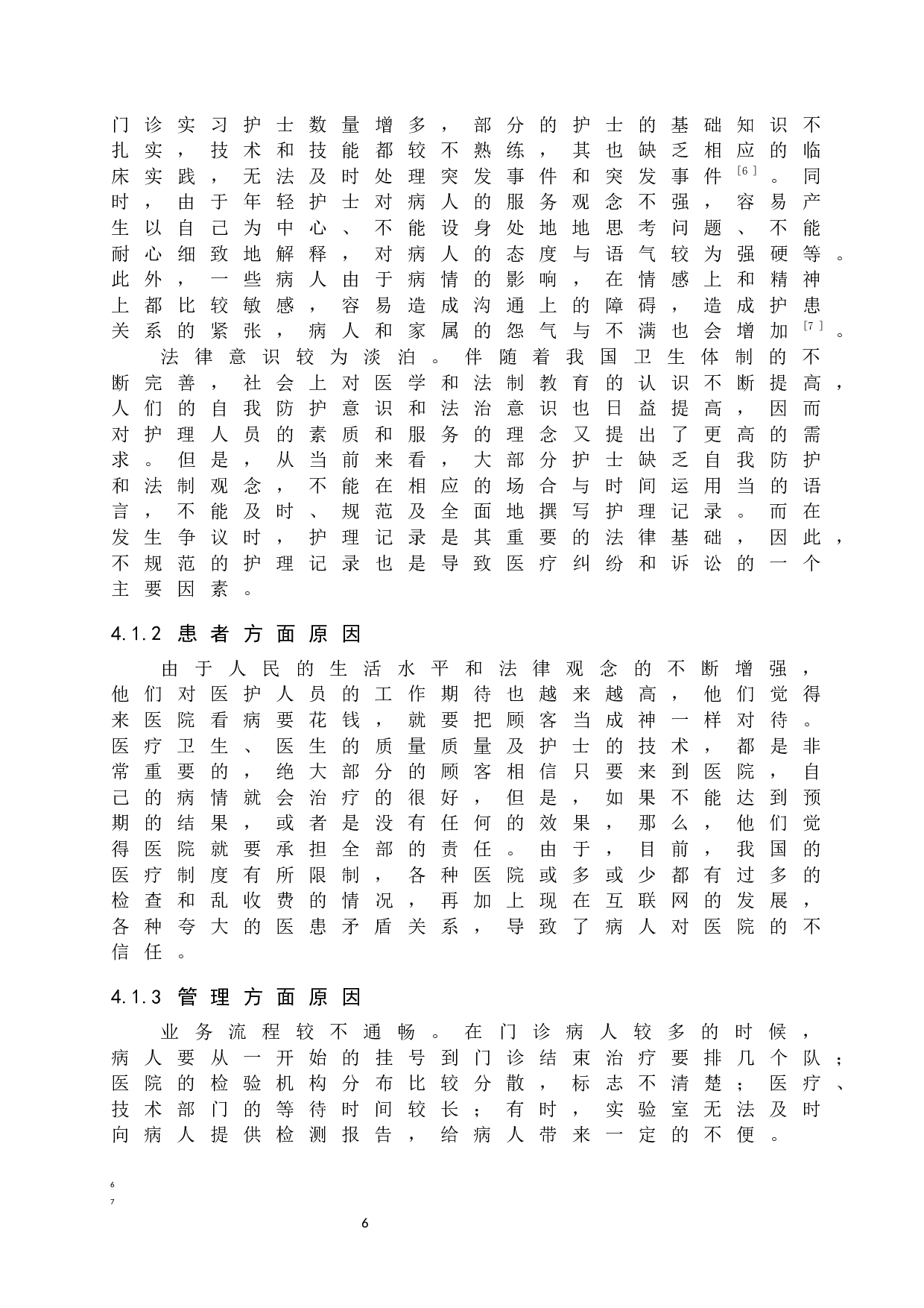 门诊护理投诉原因分析及对策-7714字.docx 第9页