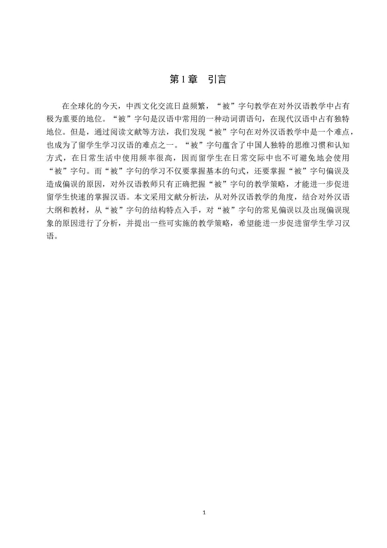对外汉语教学中&ldquo;被&rdquo;字句教学策略分析-10547字.docx 第5页