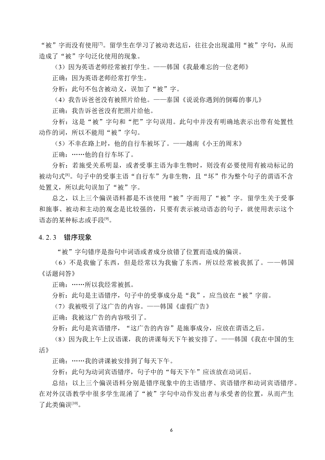 对外汉语教学中&ldquo;被&rdquo;字句教学策略分析-10547字.docx 第10页