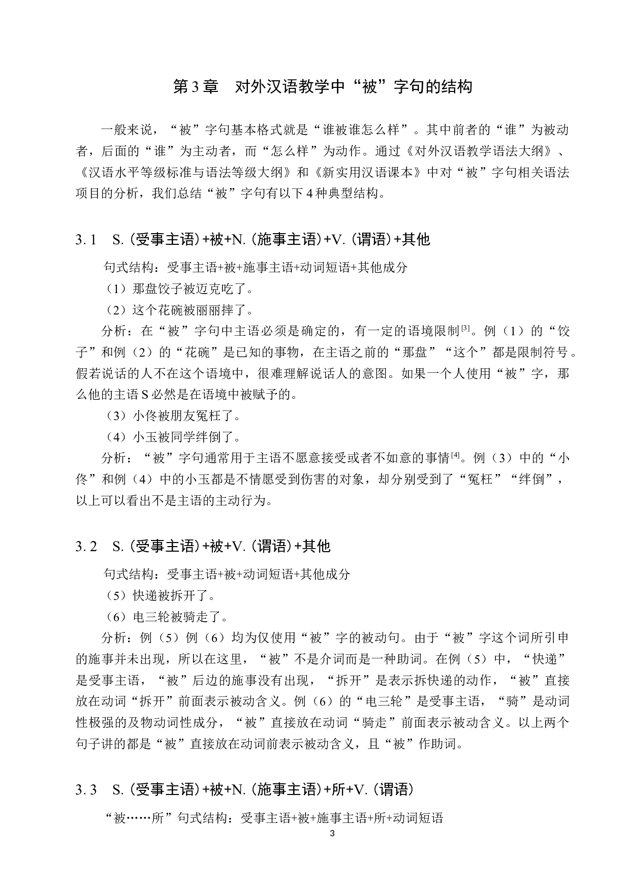 对外汉语教学中&ldquo;被&rdquo;字句教学策略分析-10547字.docx 第7页