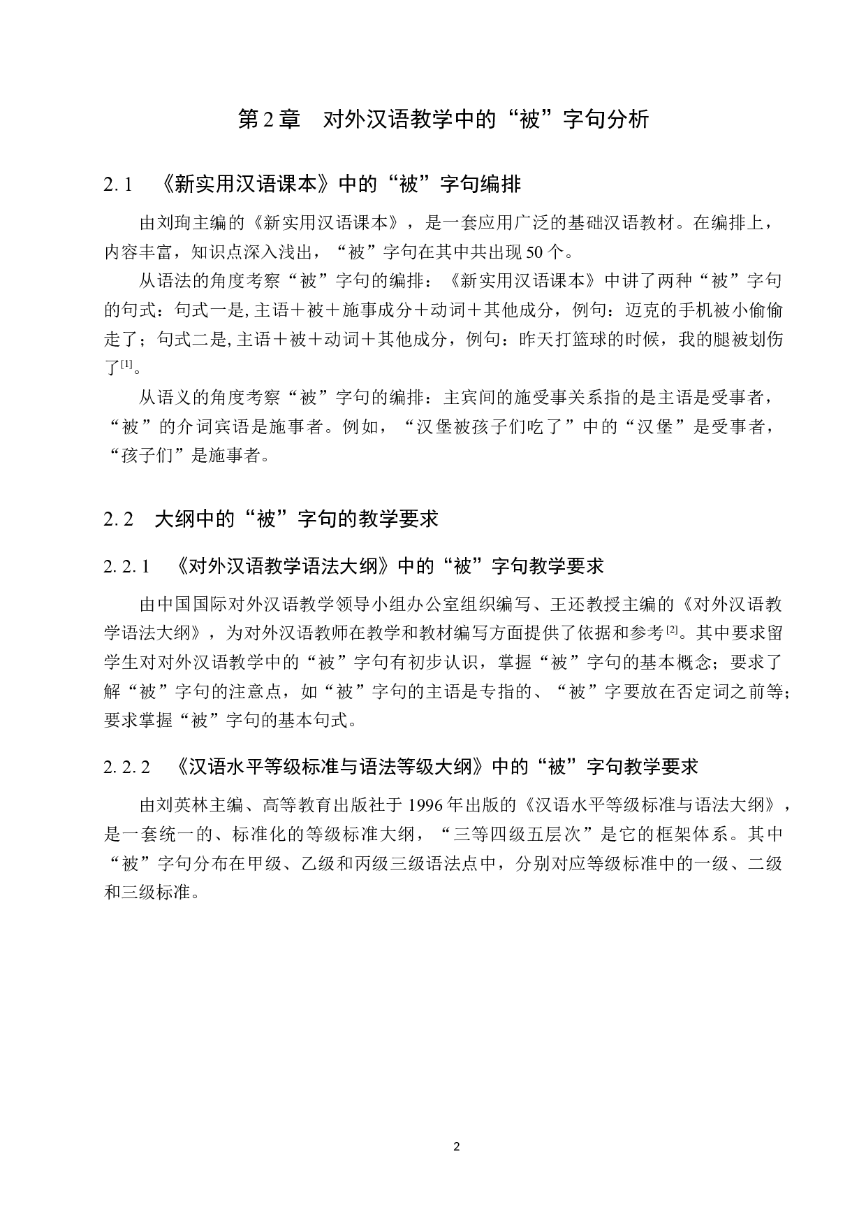 对外汉语教学中&ldquo;被&rdquo;字句教学策略分析-10547字.docx 第6页