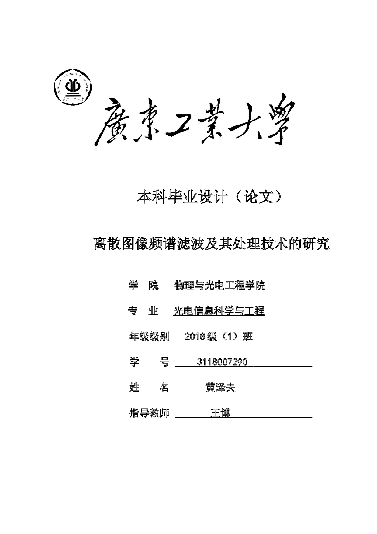 离散图像频谱滤波及其处理技术的研究-11914字.docx 第1页