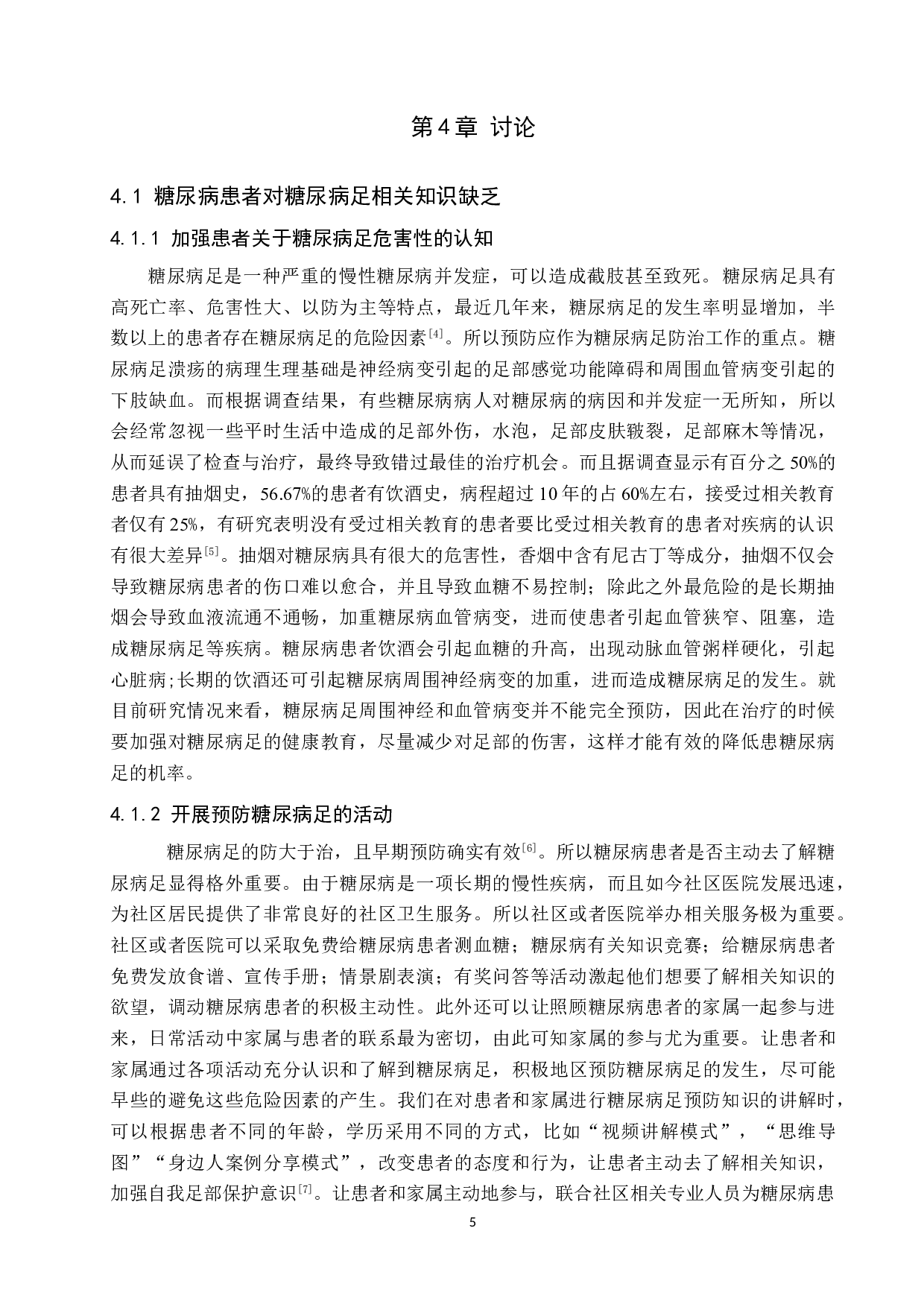 二型糖尿病病人对于预防糖尿病足知识了解情况调查分析-8874字.doc 第8页