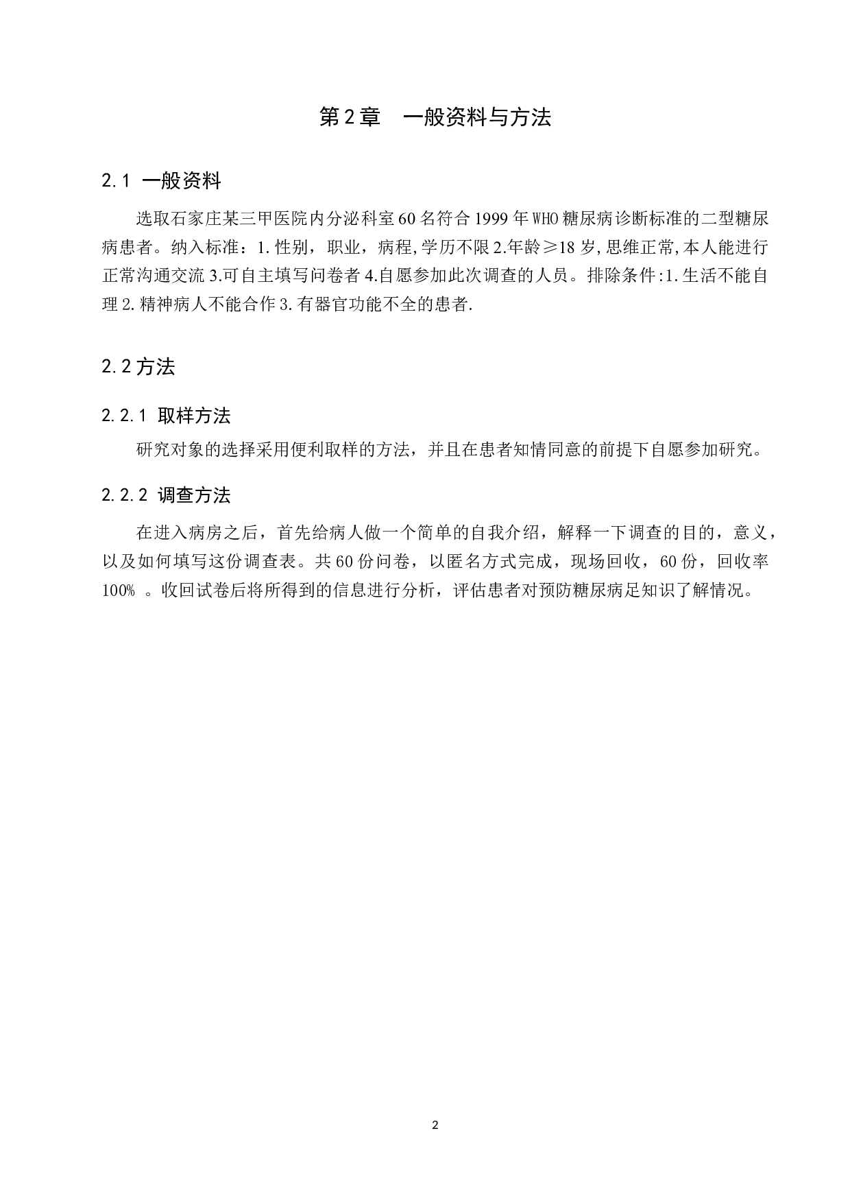二型糖尿病病人对于预防糖尿病足知识了解情况调查分析-8874字.doc 第5页