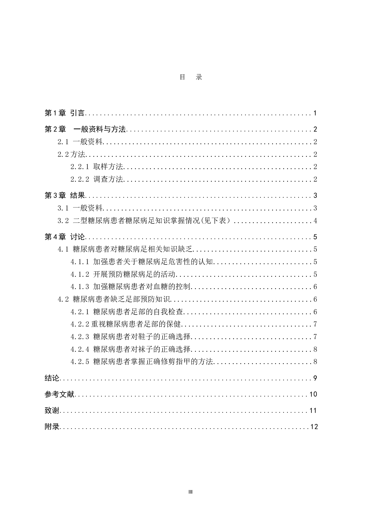 二型糖尿病病人对于预防糖尿病足知识了解情况调查分析-8874字.doc 第3页