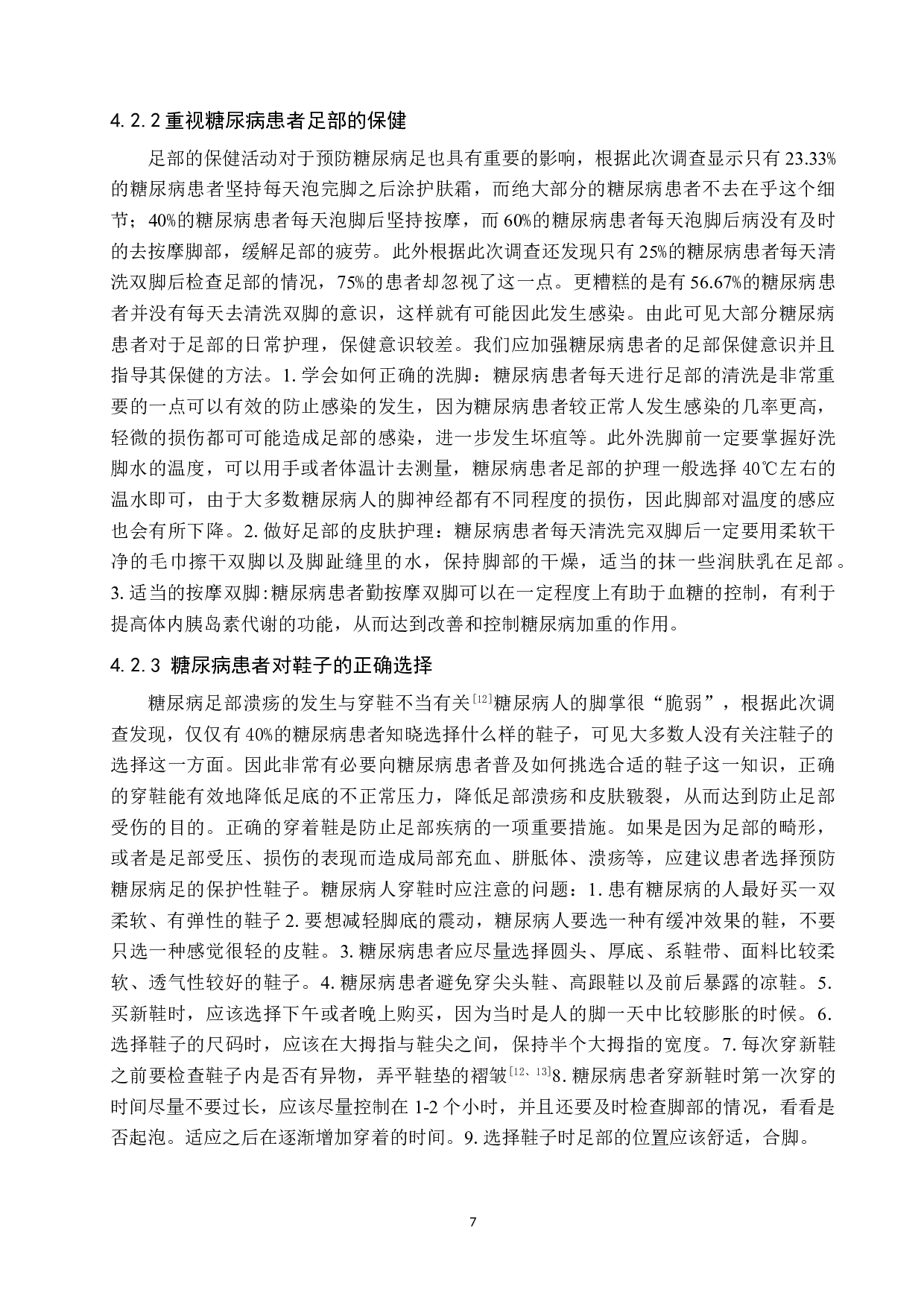 二型糖尿病病人对于预防糖尿病足知识了解情况调查分析-8874字.doc 第10页