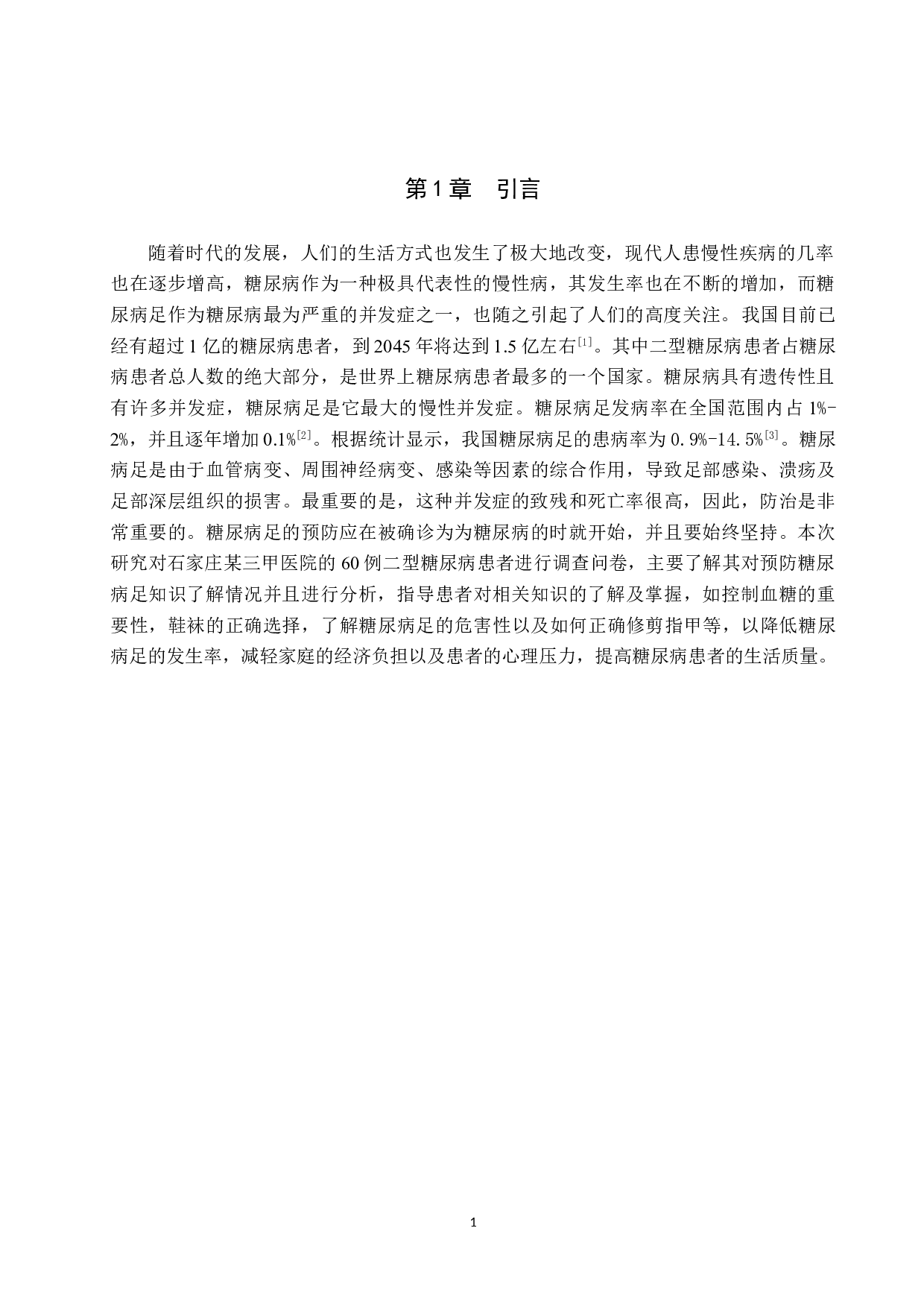 二型糖尿病病人对于预防糖尿病足知识了解情况调查分析-8874字.doc 第4页