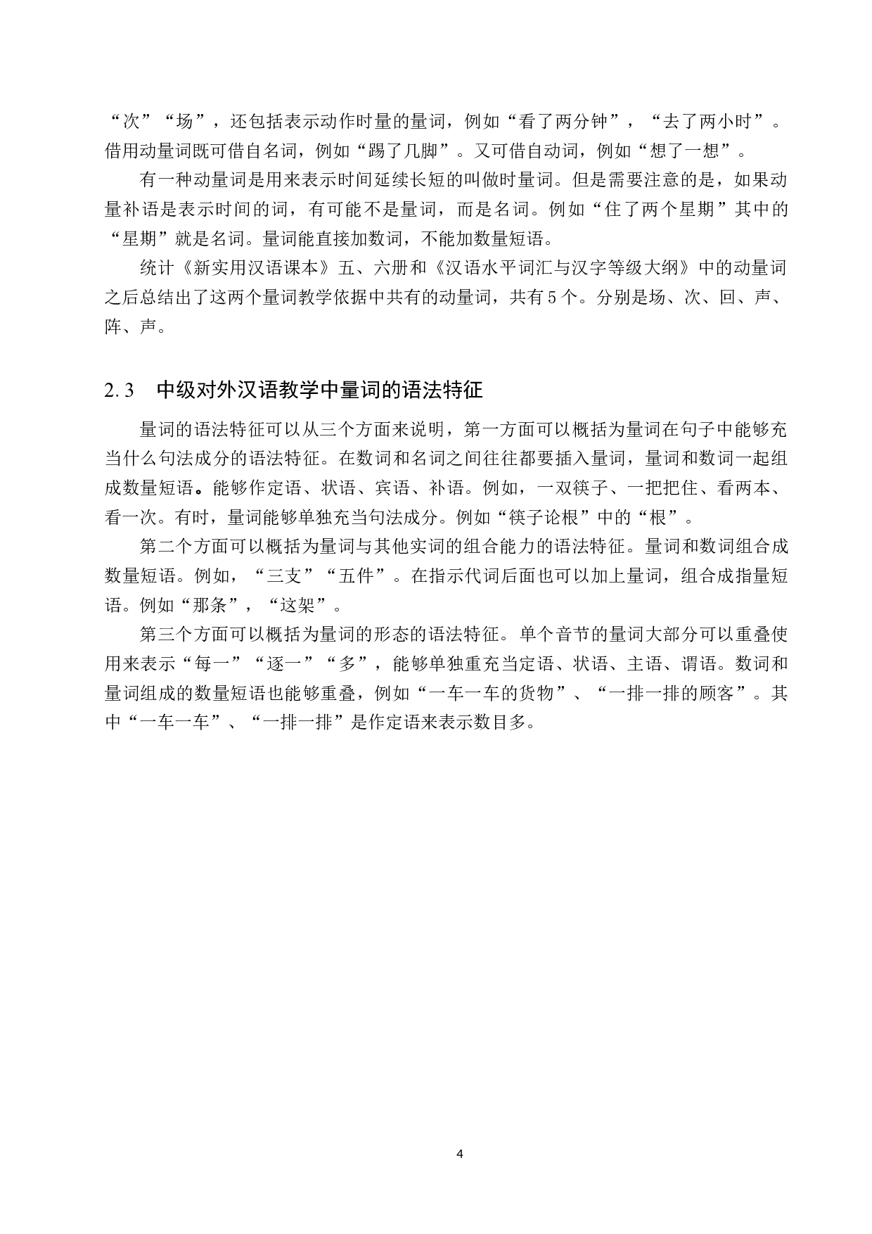 中级对外汉语教学中量词教学策略分析-11850字.docx 第8页