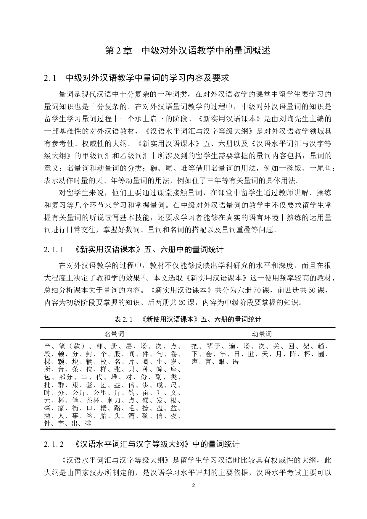 中级对外汉语教学中量词教学策略分析-11850字.docx 第6页